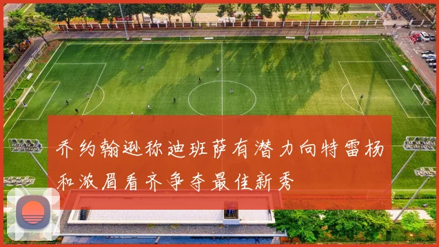 乔约翰逊称迪班萨有潜力向特雷杨和浓眉看齐争夺最佳新秀