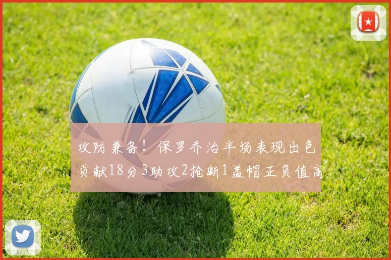 攻防兼备！保罗乔治半场表现出色贡献18分3助攻2抢断1盖帽正负值高达14
