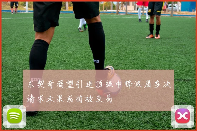 东契奇渴望引进顶级中锋浓眉多次请求未果或将被交易