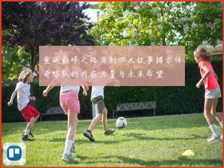 重返巅峰之路马刺四大故事揭示传奇球队的内在力量与未来希望