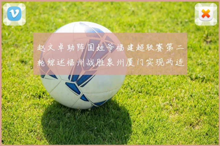 赵文卓助阵国姓爷福建超联赛第二轮综述福州战胜泉州厦门实现两连胜